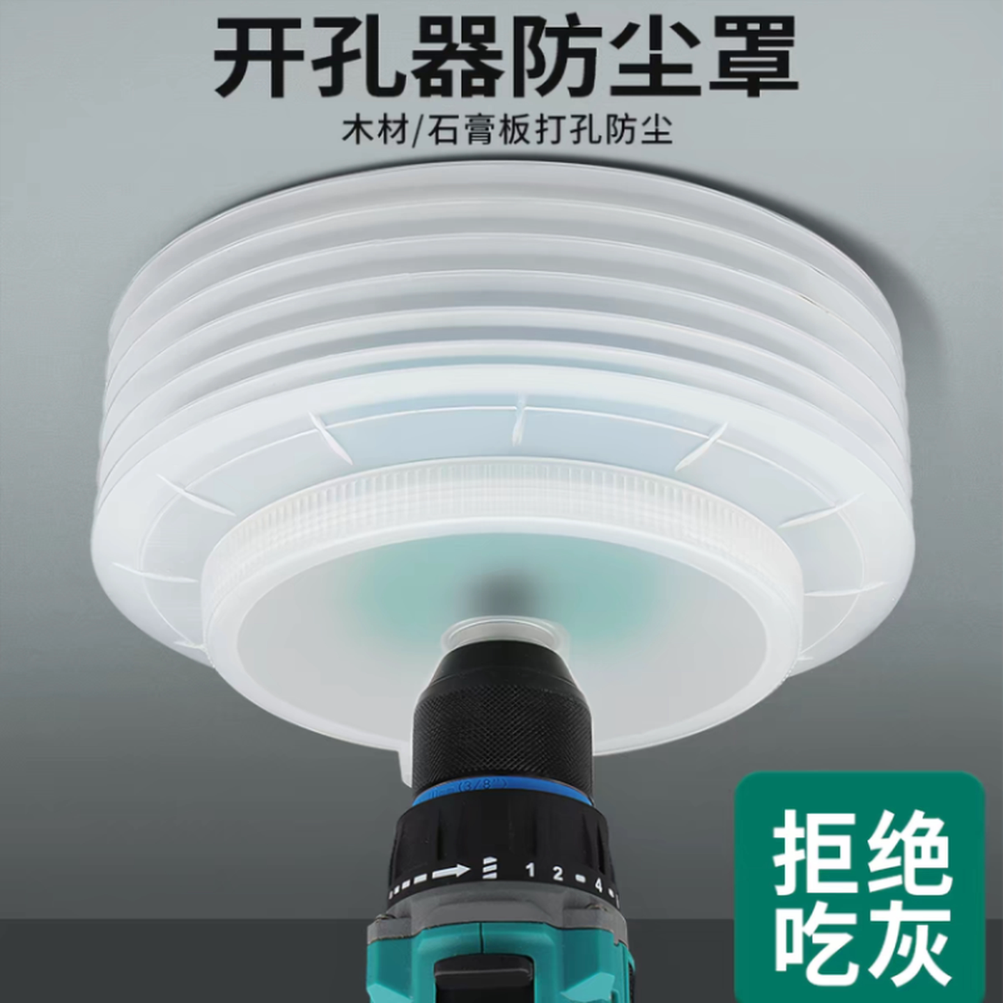 开孔器防尘罩带柄天花板木工金属石膏板筒灯音响射灯多功能接灰碗