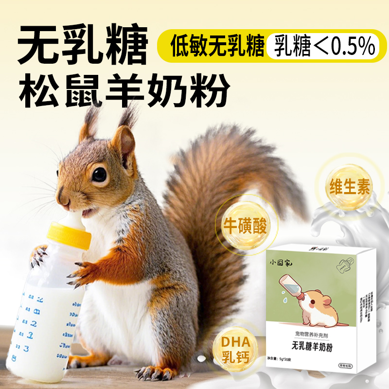 松鼠奶粉蜜袋鼯无乳糖奶粉幼崽粮食奶瓶用品仓鼠专用羊奶粉0乳糖