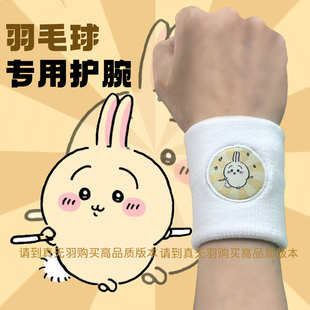 真无羽乌萨奇运动护腕羽毛球网球chiikawa吸汗弹力537可清洗毛巾
