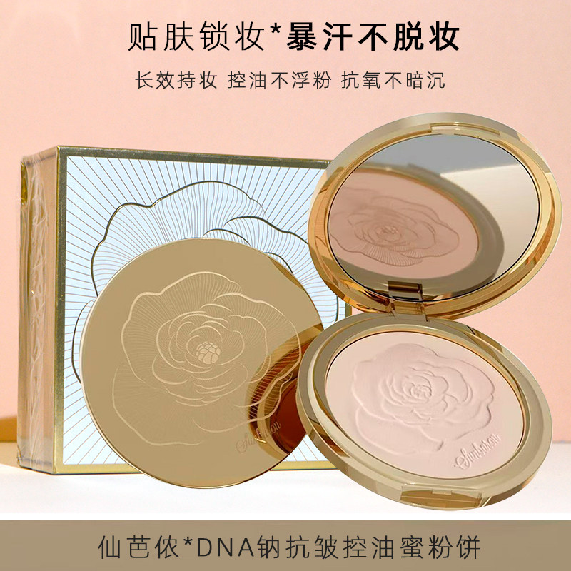 仙芭侬DNA钠抗皱控油蜜粉饼定妆持久控油柔焦自然妆感防水防汗