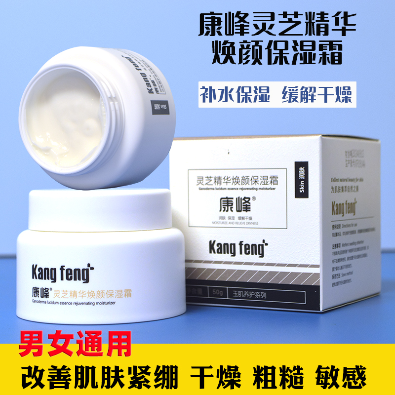 康峰灵芝精华焕颜保湿霜补水保湿修护舒缓干燥脸部男女通用面霜