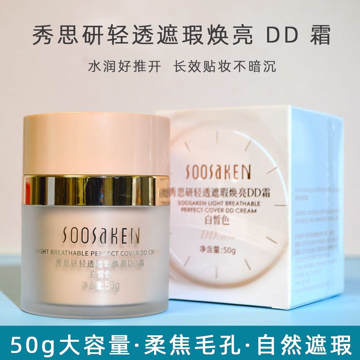 秀思研轻透DD霜遮瑕焕亮保湿提亮持久自然裸妆粉底液bb霜白皙色