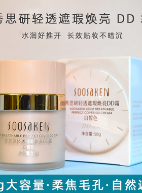 秀思研轻透DD霜遮瑕焕亮保湿提亮持久自然裸妆粉底液bb霜白皙色