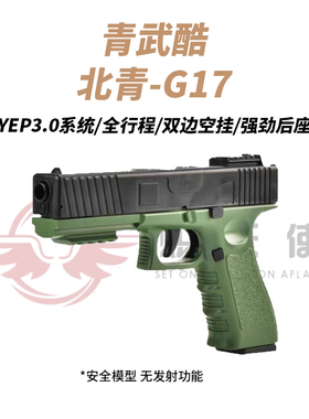 北青G17电动连发Glock手枪模型格洛克无刷版