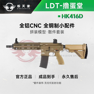 LDT撸蛋堂HK416D 模型 PLUS416C成品玩具ATM全铝CNC全钢配件拼装