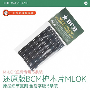 LDT护木片 M-LOK鱼骨专用 还原版BCM全刻字版 MLOK原品细节复刻