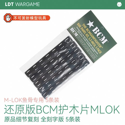 LDT护木片 M-LOK鱼骨专用 还原版BCM全刻字版 MLOK原品细节复刻