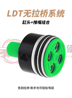 新品 LDT无拉桥系统 缸头+推嘴组合 适配LDX