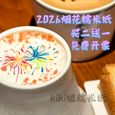 2026网红彩绘烟花咖啡糯米纸糖霜纸 可食用奶茶咖啡饮品国潮打印