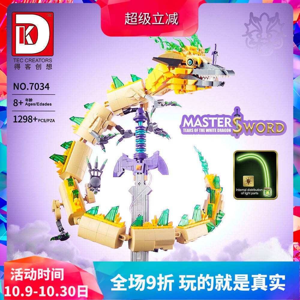 中国积木得客塞尔达传说大师剑王国之泪白龙林克男孩拼装玩具7034