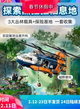 中国积木城市系列60437丛林探险家基地直升机儿童拼装玩具礼物