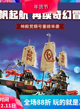 中国积木幻影忍者系列71848神殿赏赐号男孩拼装玩具儿童大型礼物