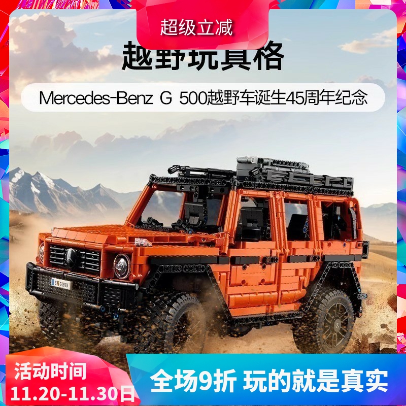 中国积木机械组42177梅赛德斯奔驰大G500越野车男孩拼装玩具礼物
