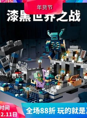 中国积木我的世界漆黑世界之战循声守卫21246儿童拼装玩具礼物