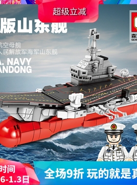 森宝军事Q版山东舰儿童益智拼装中国积木男孩玩具202074