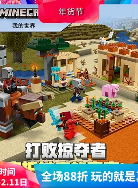 我的世界灾厄村民突袭21160儿童拼装中国积木玩具男孩子礼物11477
