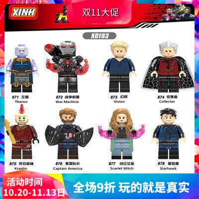 超级英雄复联4灭霸美队战争机器欣宏X0193积木人仔玩具