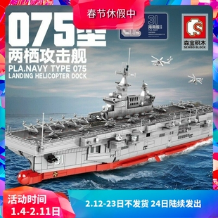 森宝军事海南舰075两栖攻击舰航空母舰拼装积木玩具202002