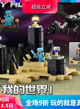 我的世界终极末影龙决战21117儿童拼装中国积木玩具男孩礼物10178