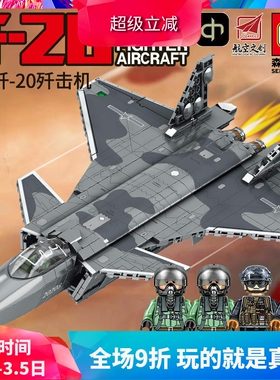 森宝军事航空母舰载机歼20战斗飞机男孩拼装中国积木玩具202128