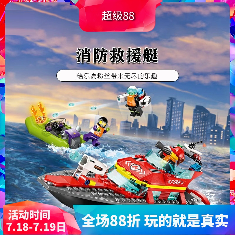 积木城市系列60373消防救援艇