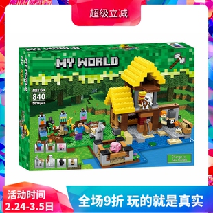 我的世界新农场小屋21144儿童益智拼装中国积木玩具18039