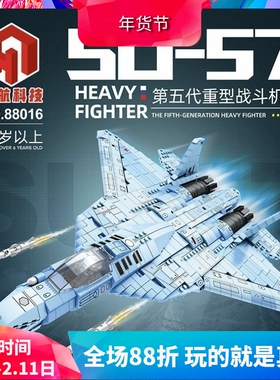 军事苏-57隐形战斗飞机高难度儿童拼装中国积木玩具88016