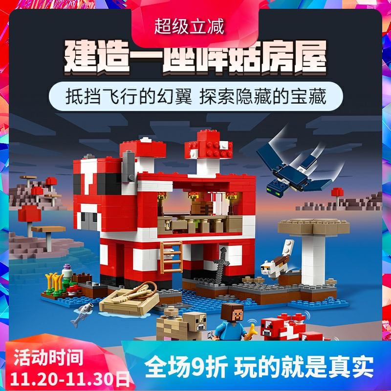 中国积木我的世界哞菇房屋21270蘑菇儿童益智拼装玩具男女孩礼物