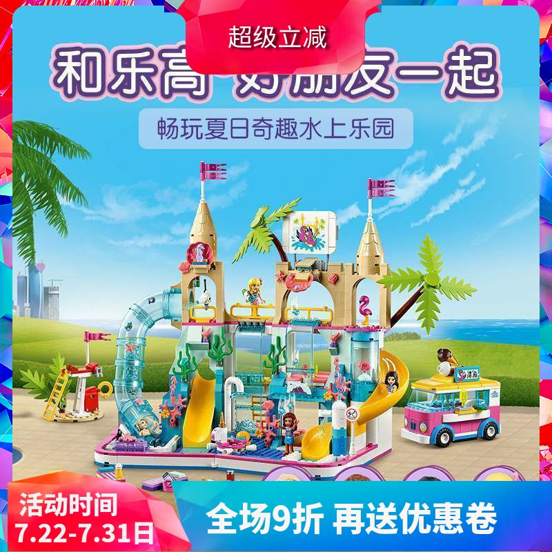 好朋友41430夏日奇趣水上乐园女孩拼装中国积木儿童益智玩具11612