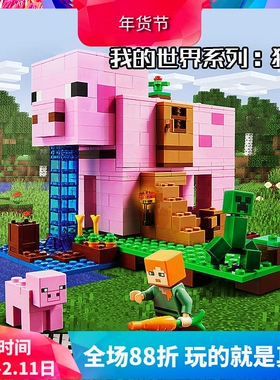 我的世界猪圈猪猪房屋21170儿童益智拼装积木玩具11585