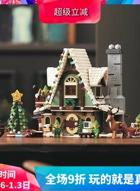 中国积木圣诞老人精灵魔法屋10275儿童益智拼装玩具礼物男女孩子