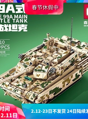 森宝军事99A式主战坦克装甲车男孩子拼装中国积木儿童玩具203110