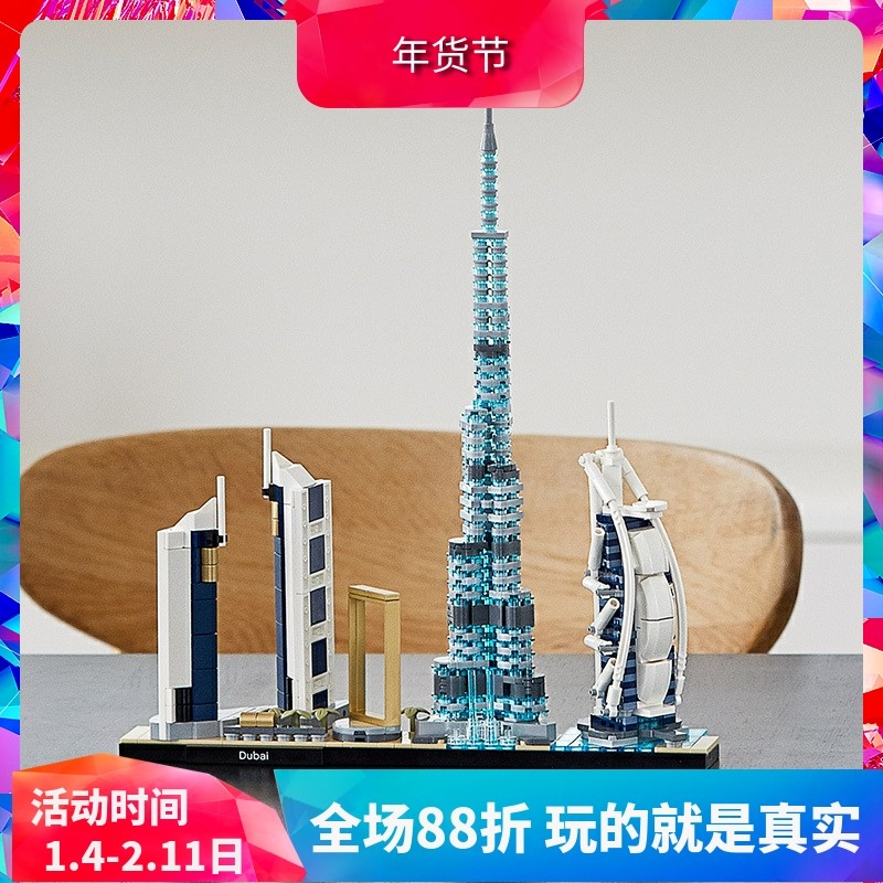 建筑系列迪拜天际线21052儿童益智拼装中国积木玩具拼图摆件礼物,玩具/童车/益智/积木/模型,普通塑料积木,淘宝优惠券,粉丝福利购,淘宝优惠卷