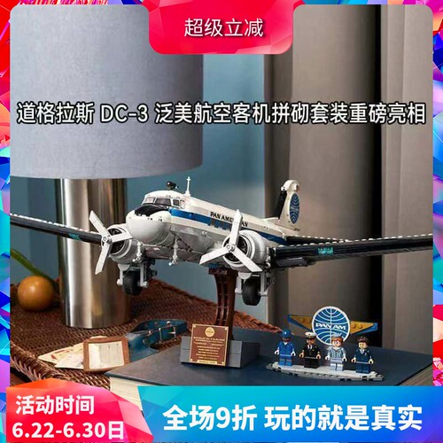 积木创意11378道格拉斯DC客机