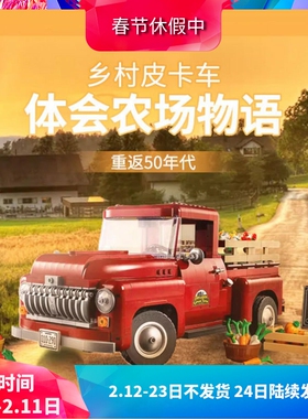 中国积木创意百变10290复古皮卡汽车儿童益智拼装玩具男女孩礼物