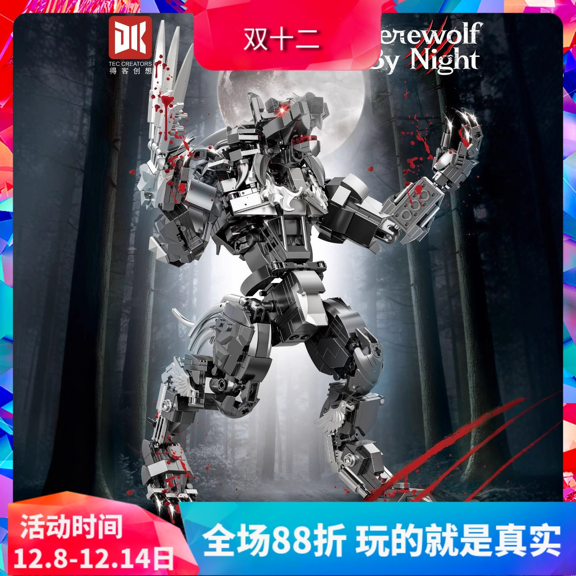 中国积木得客创想暗夜狼人机甲