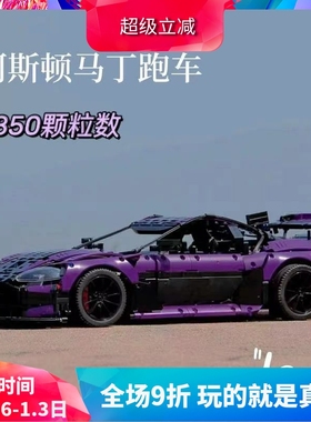 科技紫色阿斯顿马丁GT3跑车成人高难度拼装中国积木玩具男孩礼物