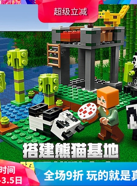 中国积木我的世界系列熊猫基地21158儿童益智拼装玩具礼物11475