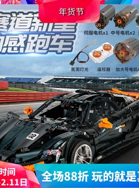 中国积木宇星模王科技机械组迈凯伦P1跑车高难度拼装玩具13091