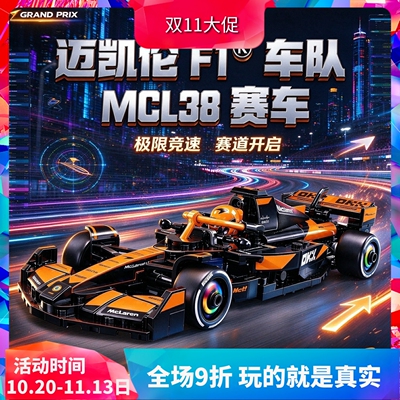 积木77251迈凯伦F1车队MCL38赛车