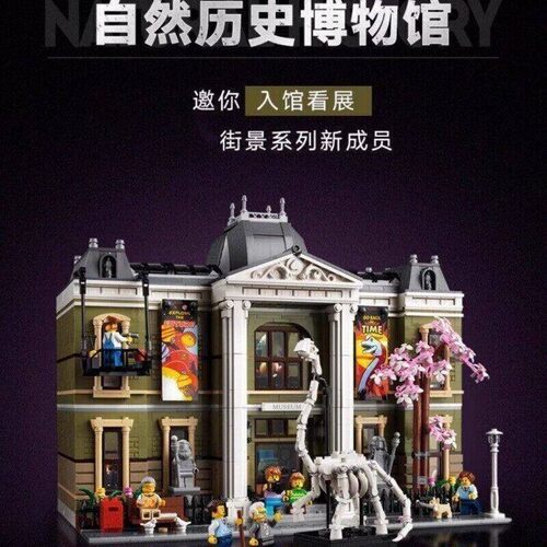 积木街景10326自然历史博物馆