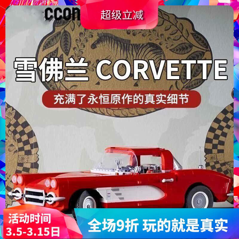 中国积木10321雪佛兰Corvette复古敞篷跑车男孩拼装玩具礼物模型
