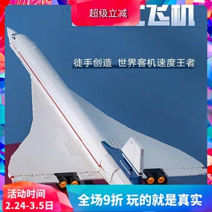 中国积木10318协和式飞机客机巨大型男孩子拼装玩具模型儿童礼物