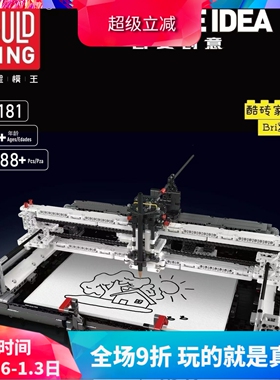 中国积木宇星模王创意科技电动编程绘图机科教培训拼装玩具13181