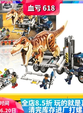 中国积木侏罗纪霸王龙运输车75933男孩拼装恐龙玩具儿童礼物10927