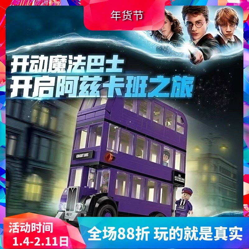 哈利波特系列75957骑士巴士公交车儿童拼装模型中国积木玩具11342,玩具/童车/益智/积木/模型,普通塑料积木,淘宝优惠券,粉丝福利购,淘宝优惠卷