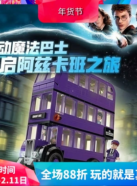 哈利波特系列75957骑士巴士公交车儿童拼装模型中国积木玩具11342