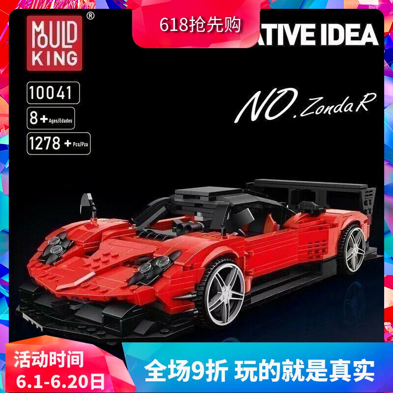 中国积木宇星创意百变帕加尼风之子R红色跑车男孩子拼装玩具10041