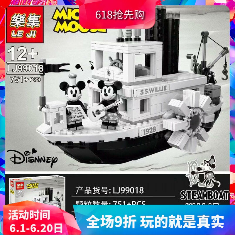 迪士尼米奇的威利号蒸汽船灯光版21317儿童拼装中国积木玩具礼物