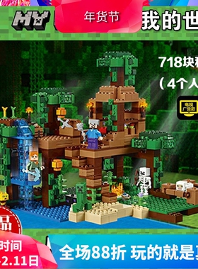 中国积木我的世界21125丛林树屋房子儿童益智拼装玩具礼物10471